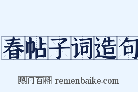 春帖子词造句是什么意思的图片